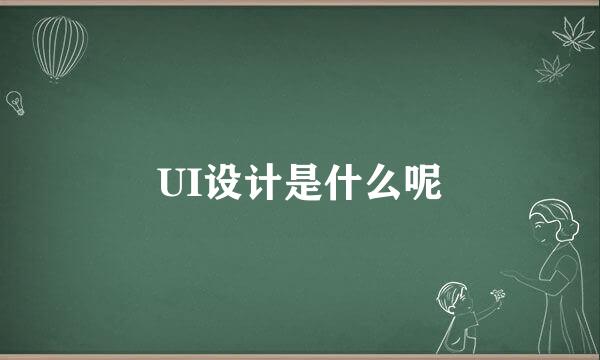 UI设计是什么呢