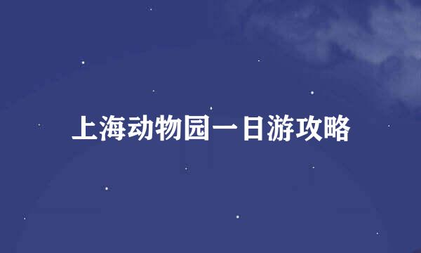 上海动物园一日游攻略