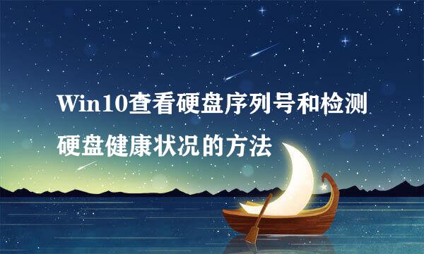 Win10查看硬盘序列号和检测硬盘健康状况的方法