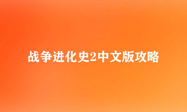 战争进化史2中文版攻略