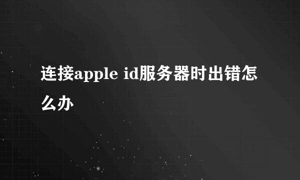 连接apple id服务器时出错怎么办