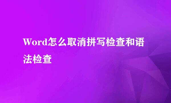 Word怎么取消拼写检查和语法检查