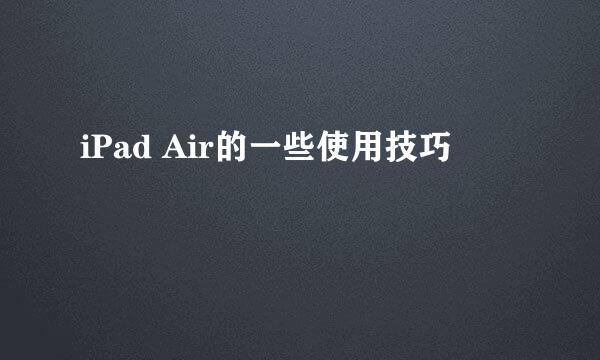 iPad Air的一些使用技巧