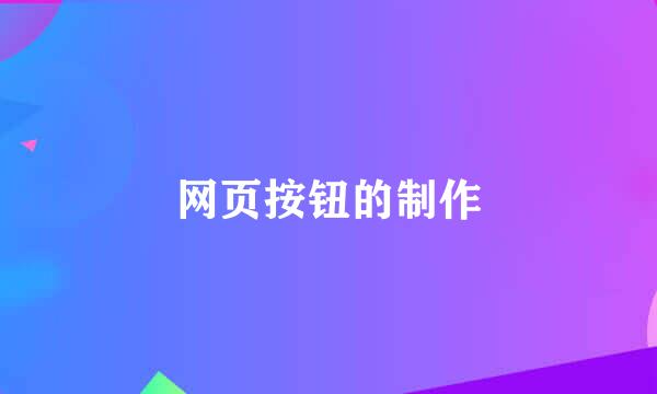 网页按钮的制作