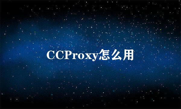 CCProxy怎么用