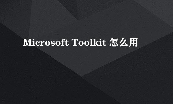 Microsoft Toolkit 怎么用