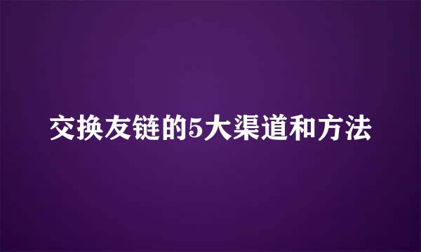 交换友链的5大渠道和方法