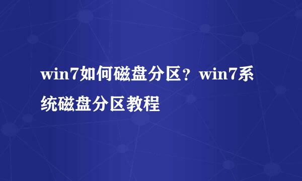 win7如何磁盘分区？win7系统磁盘分区教程