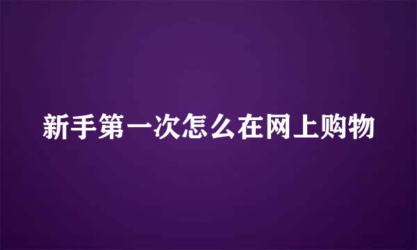 新手第一次怎么在网上购物