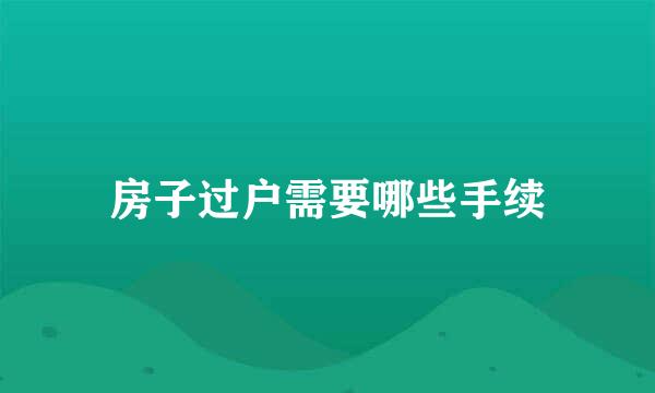 房子过户需要哪些手续