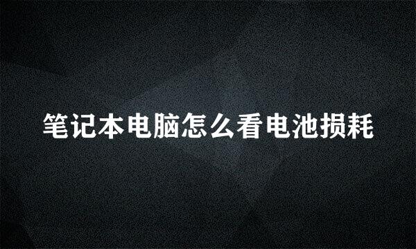 笔记本电脑怎么看电池损耗