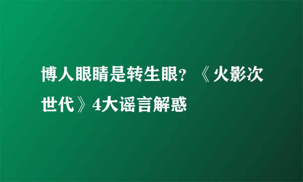 博人眼睛是转生眼？《火影次世代》4大谣言解惑