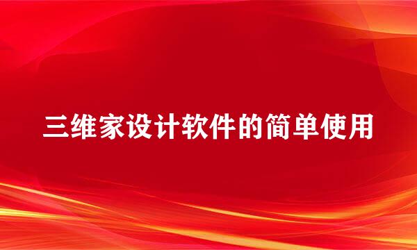 三维家设计软件的简单使用