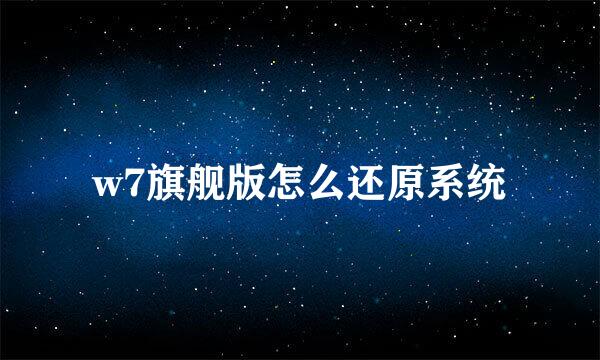 w7旗舰版怎么还原系统