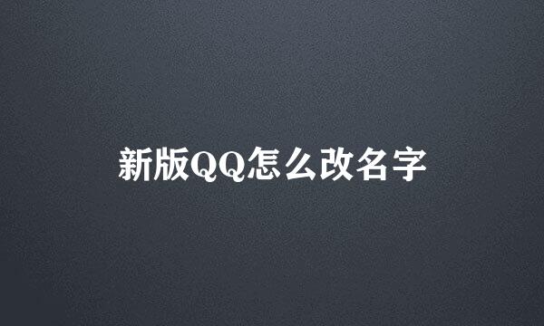 新版QQ怎么改名字