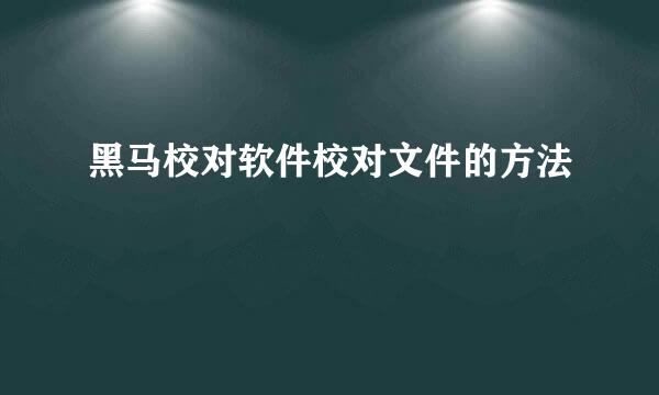 黑马校对软件校对文件的方法