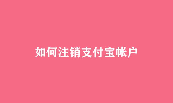 如何注销支付宝帐户