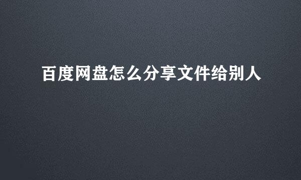 百度网盘怎么分享文件给别人