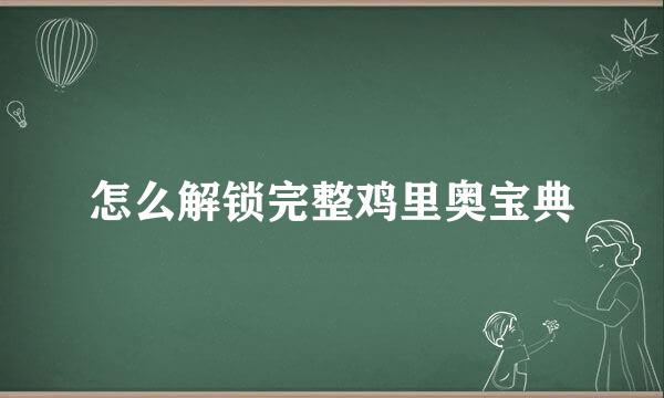 怎么解锁完整鸡里奥宝典