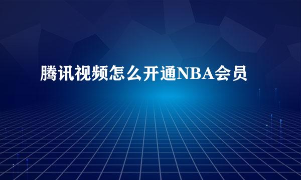 腾讯视频怎么开通NBA会员