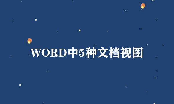 WORD中5种文档视图