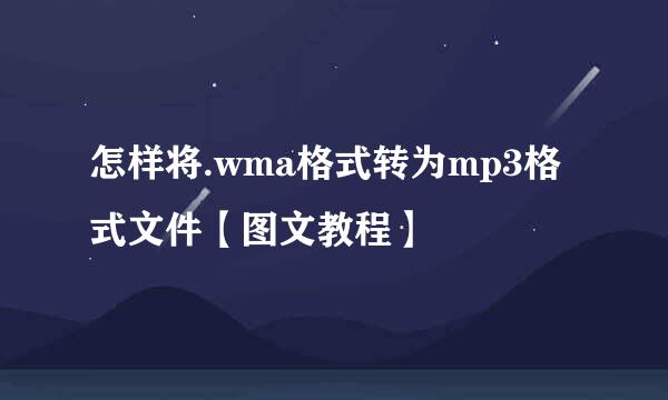 怎样将.wma格式转为mp3格式文件【图文教程】