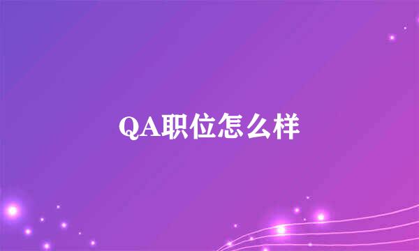 QA职位怎么样