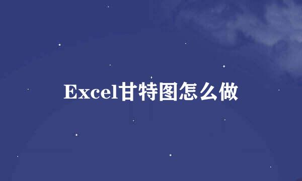 Excel甘特图怎么做