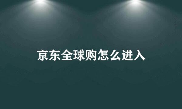 京东全球购怎么进入