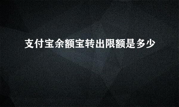 支付宝余额宝转出限额是多少