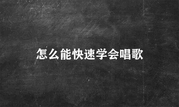 怎么能快速学会唱歌