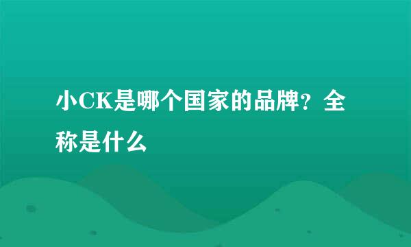 小CK是哪个国家的品牌？全称是什么