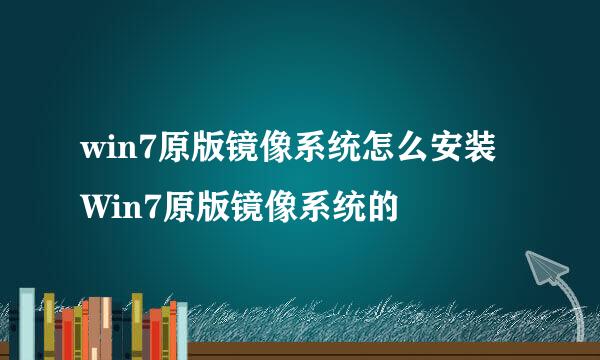 win7原版镜像系统怎么安装 Win7原版镜像系统的