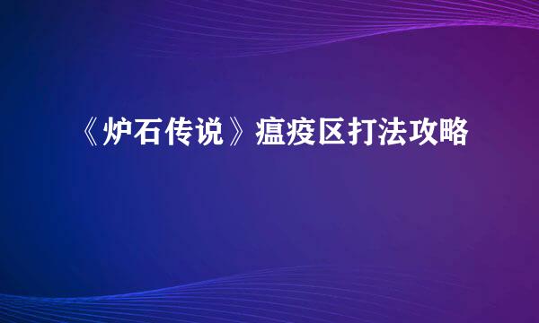 《炉石传说》瘟疫区打法攻略