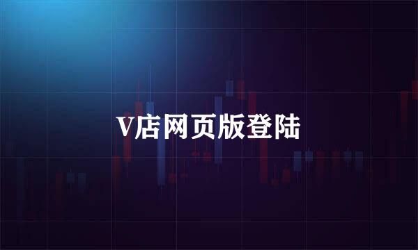 V店网页版登陆