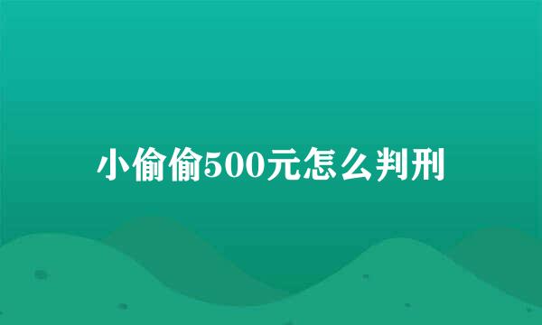 小偷偷500元怎么判刑