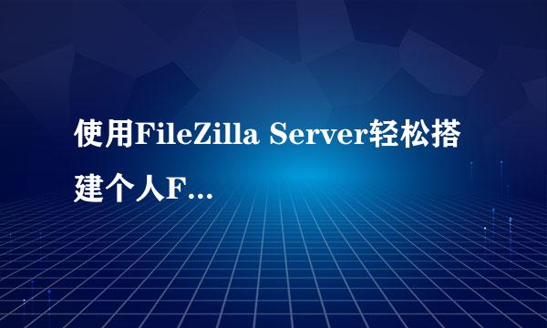 使用FileZilla Server轻松搭建个人FTP服务器