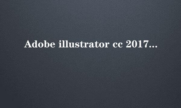 Adobe illustrator cc 2017安装教程