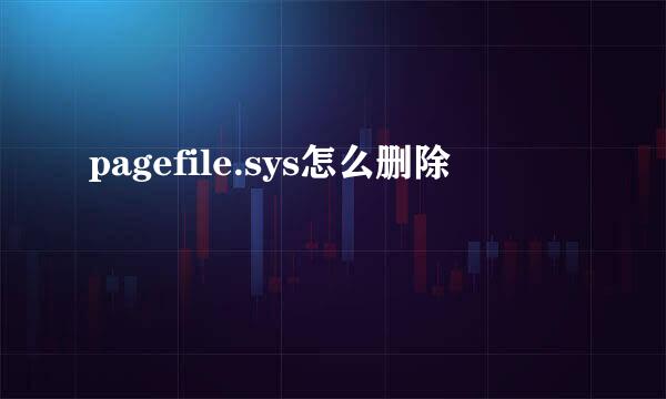 pagefile.sys怎么删除