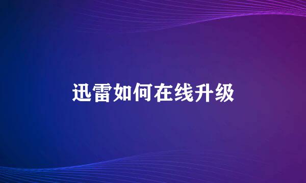 迅雷如何在线升级