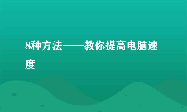 8种方法——教你提高电脑速度