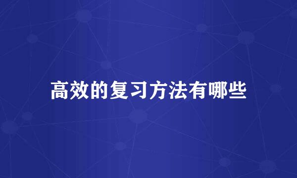 高效的复习方法有哪些