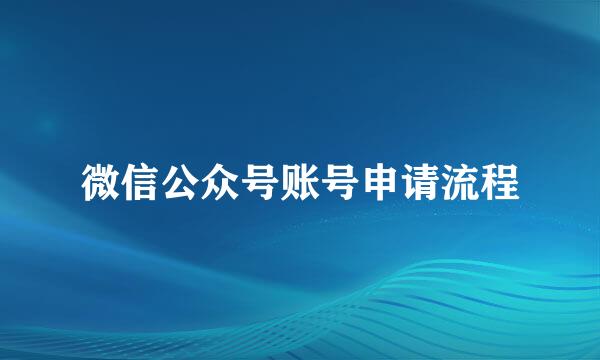 微信公众号账号申请流程