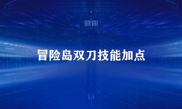 冒险岛双刀技能加点