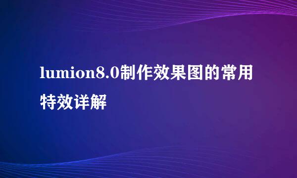 lumion8.0制作效果图的常用特效详解