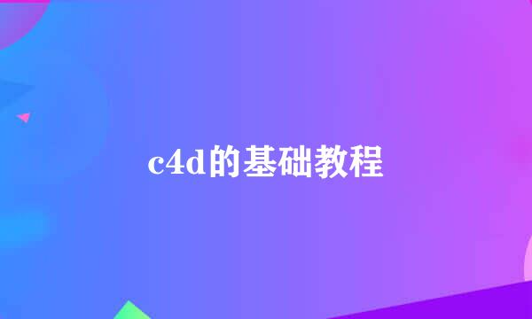 c4d的基础教程