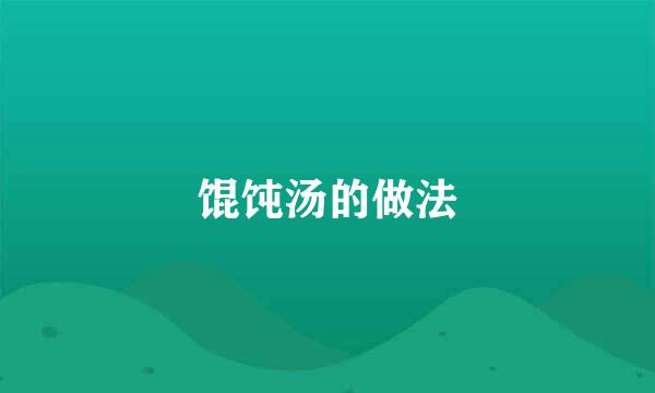 馄饨汤的做法