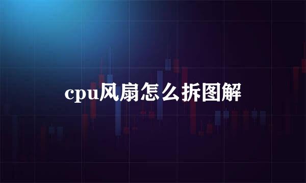 cpu风扇怎么拆图解