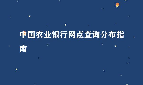 中国农业银行网点查询分布指南