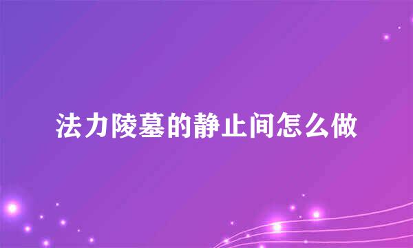 法力陵墓的静止间怎么做